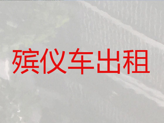 嘉峪关跨省运送遗体